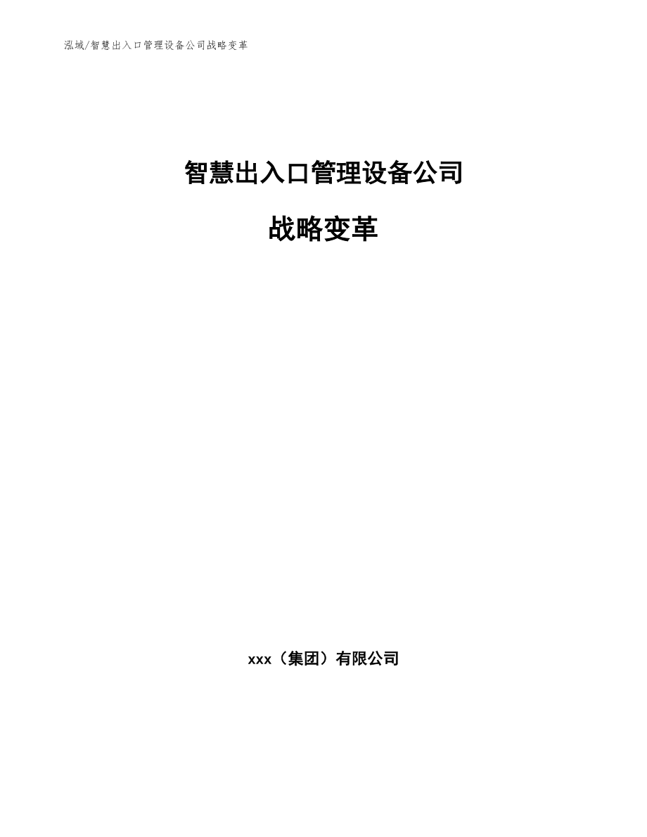 智慧出入口管理设备公司战略变革【范文】_第1页