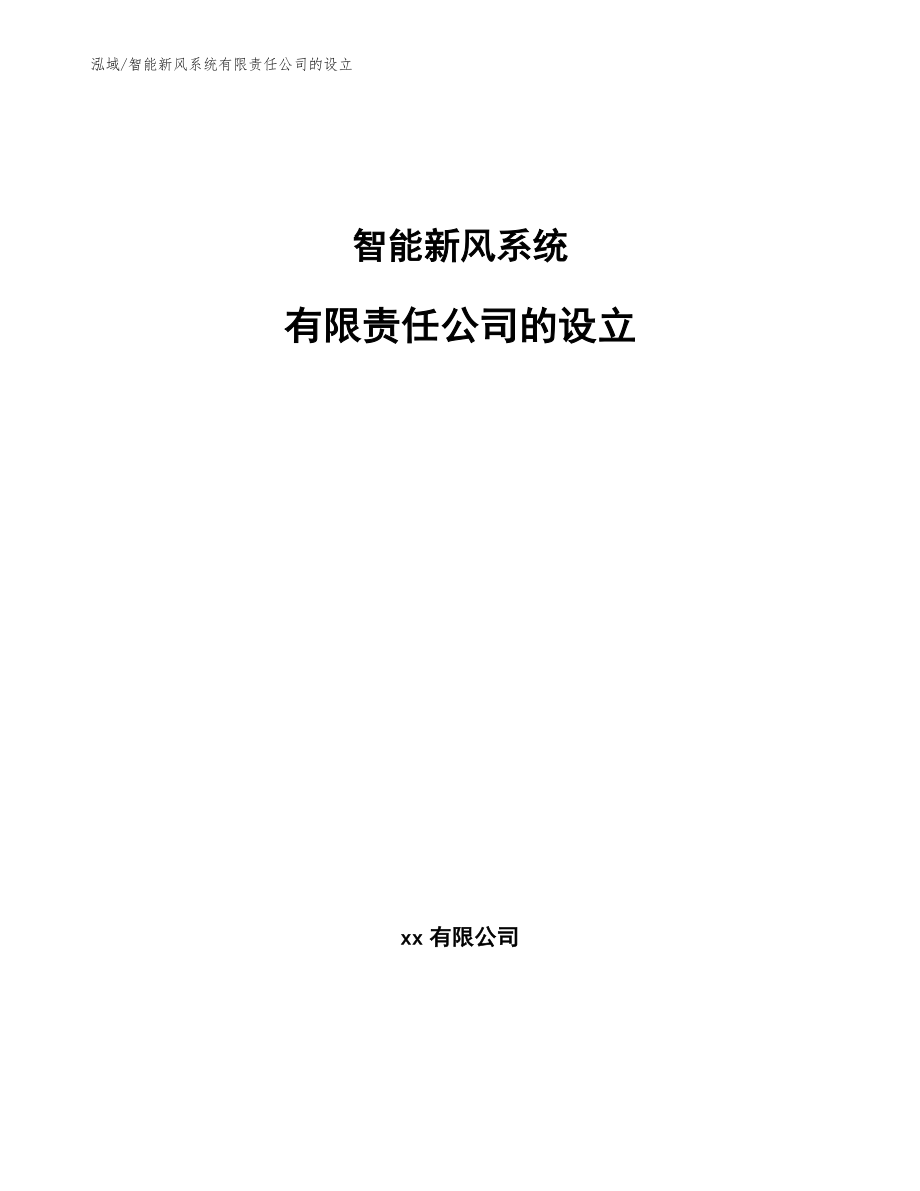 智能新风系统有限责任公司的设立_范文_第1页