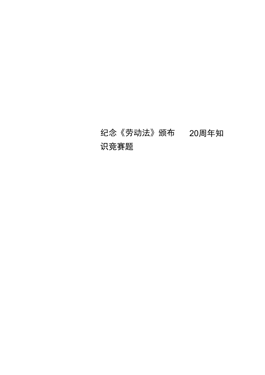 紀念勞動法頒布20周年知識競賽題_第1頁