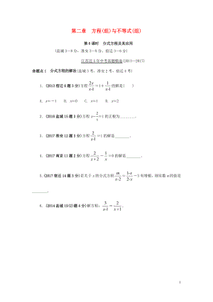 江蘇省2018中考數(shù)學試題研究 第一部分 考點研究 第二章 方程（組）與不等式（組）第6課時 分式方程及其應用試題（5年真題）