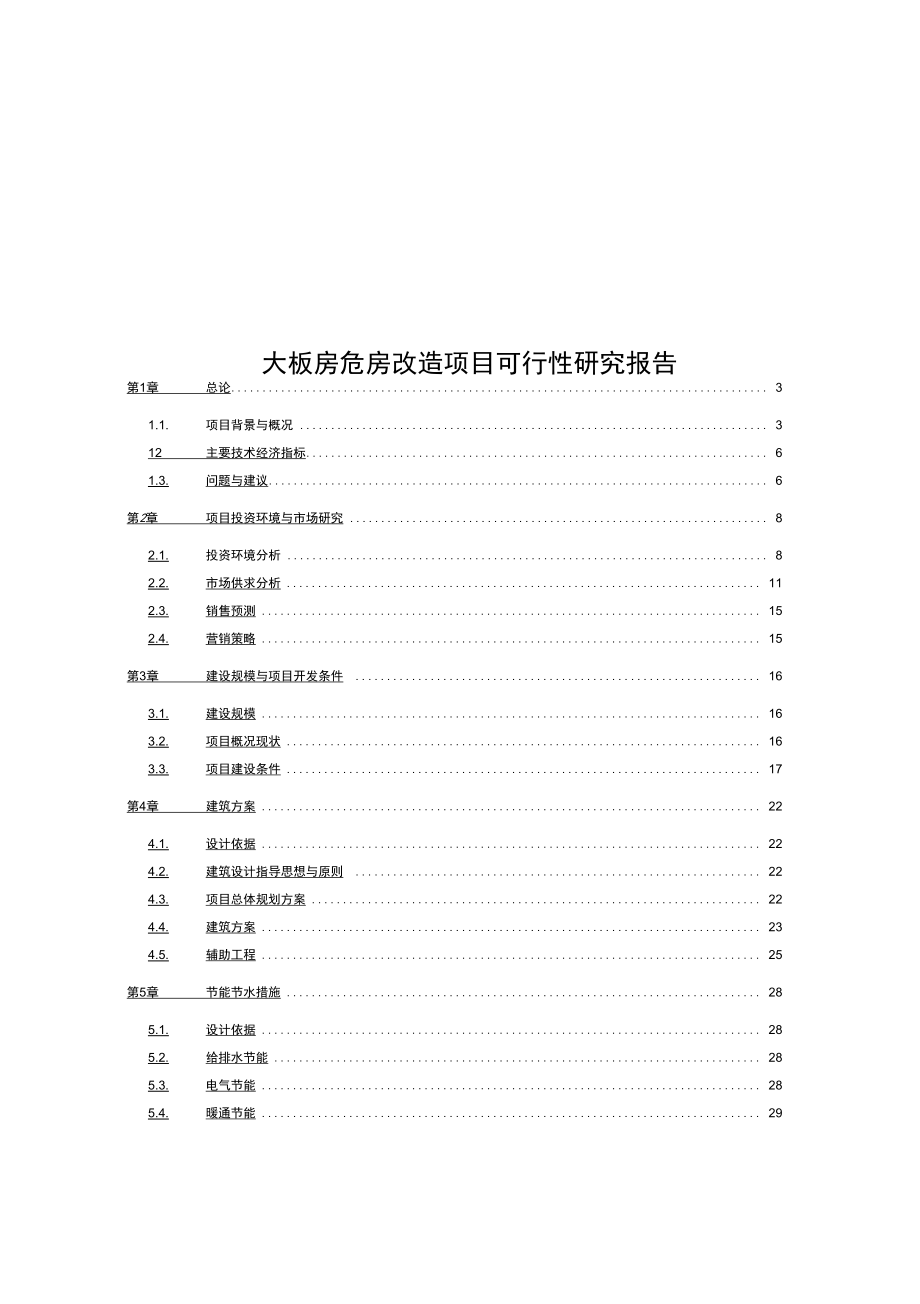 大板房危房改造项目可行性实施报告_第1页