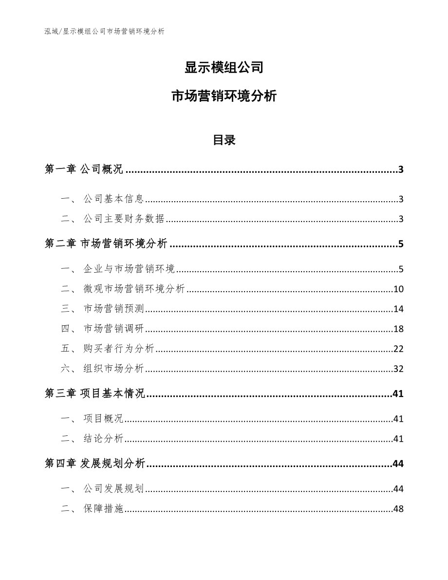 显示模组公司市场营销环境分析（范文）_第1页