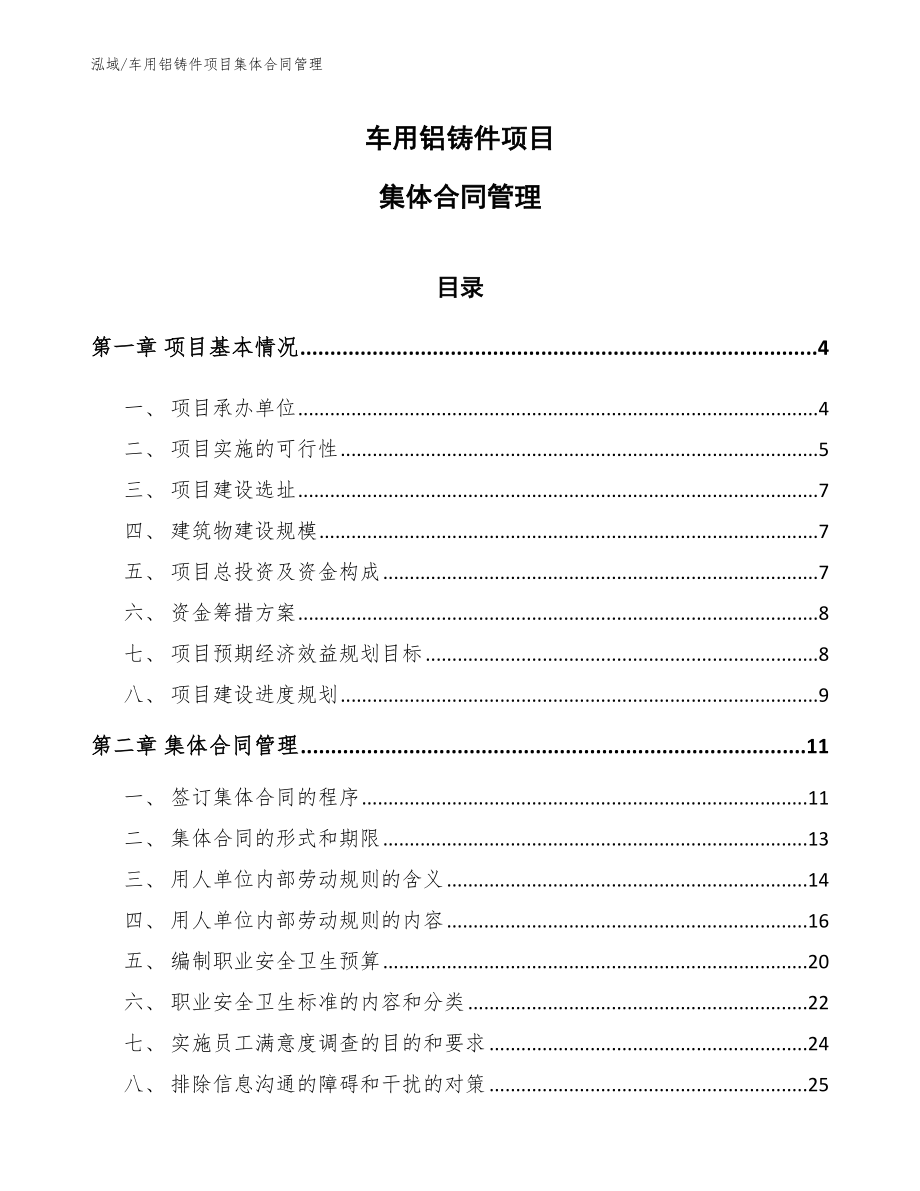 车用铝铸件项目集体合同管理_第1页