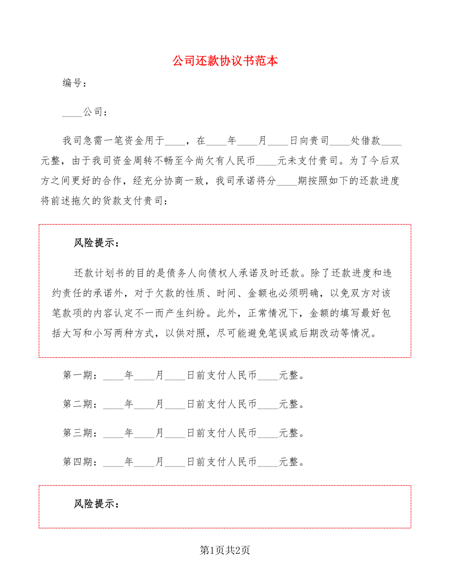 公司还款协议书范本_第1页