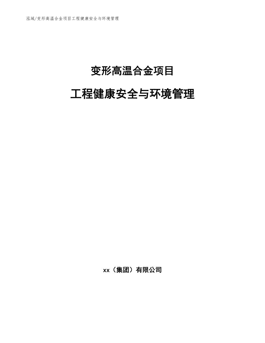 变形高温合金项目工程健康安全与环境管理_第1页