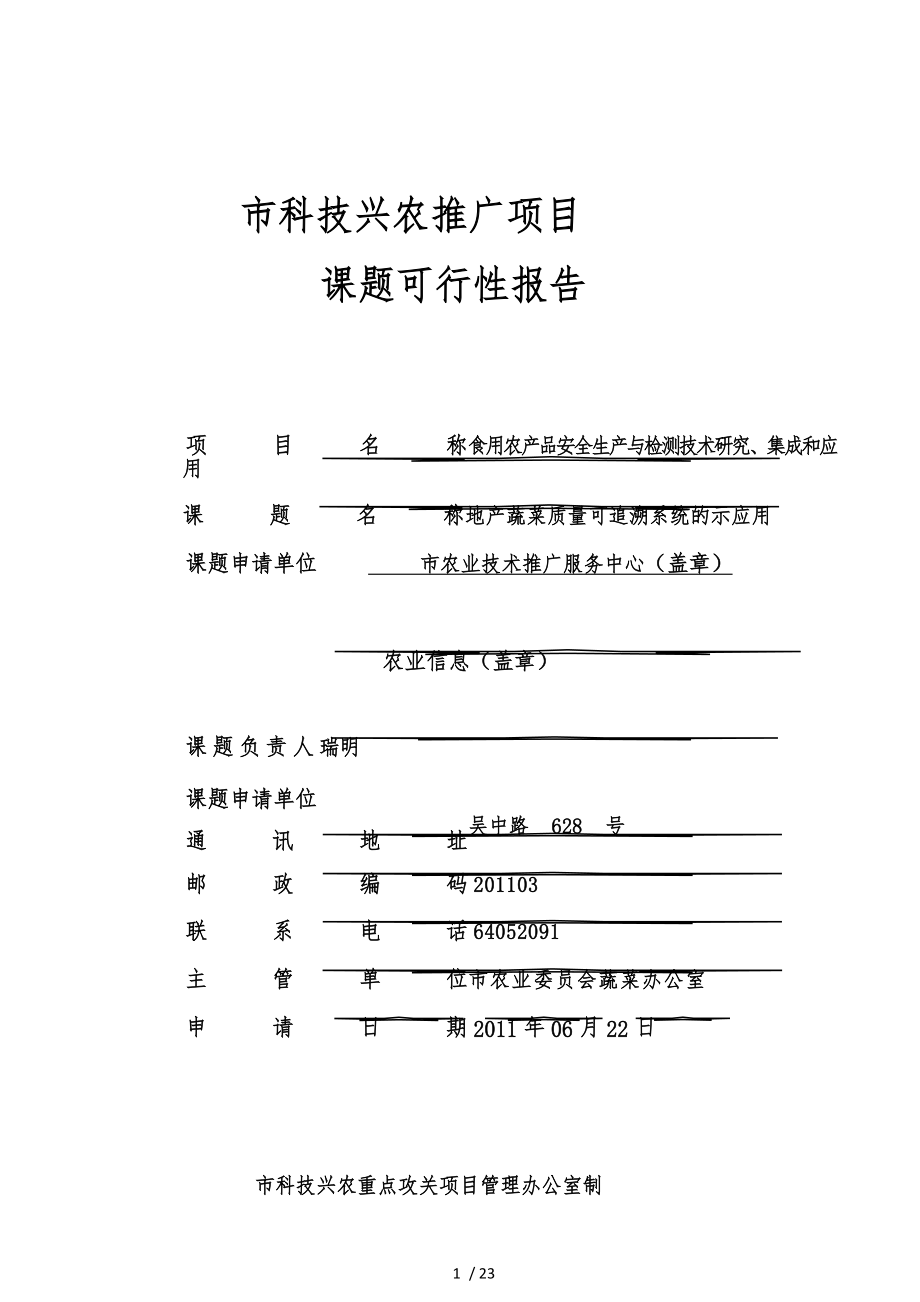 上海科技兴农推广项目_第1页