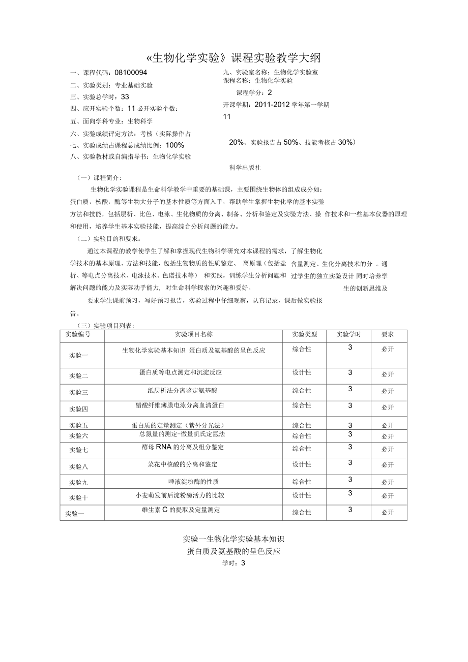 《生物化學(xué)實(shí)驗(yàn)》課程實(shí)驗(yàn)教學(xué)大綱_第1頁