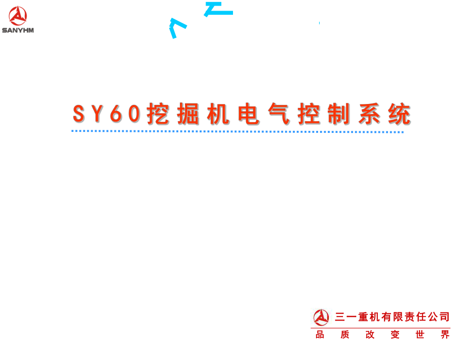 SY60挖掘机电气控制系统剖析_第1页