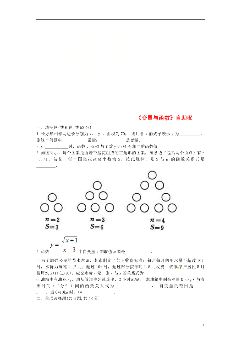 河南省商丘市永城市龙岗镇八年级数学下册 19.1《变量与函数》自助餐试题（无答案）（新版）新人教版_第1页