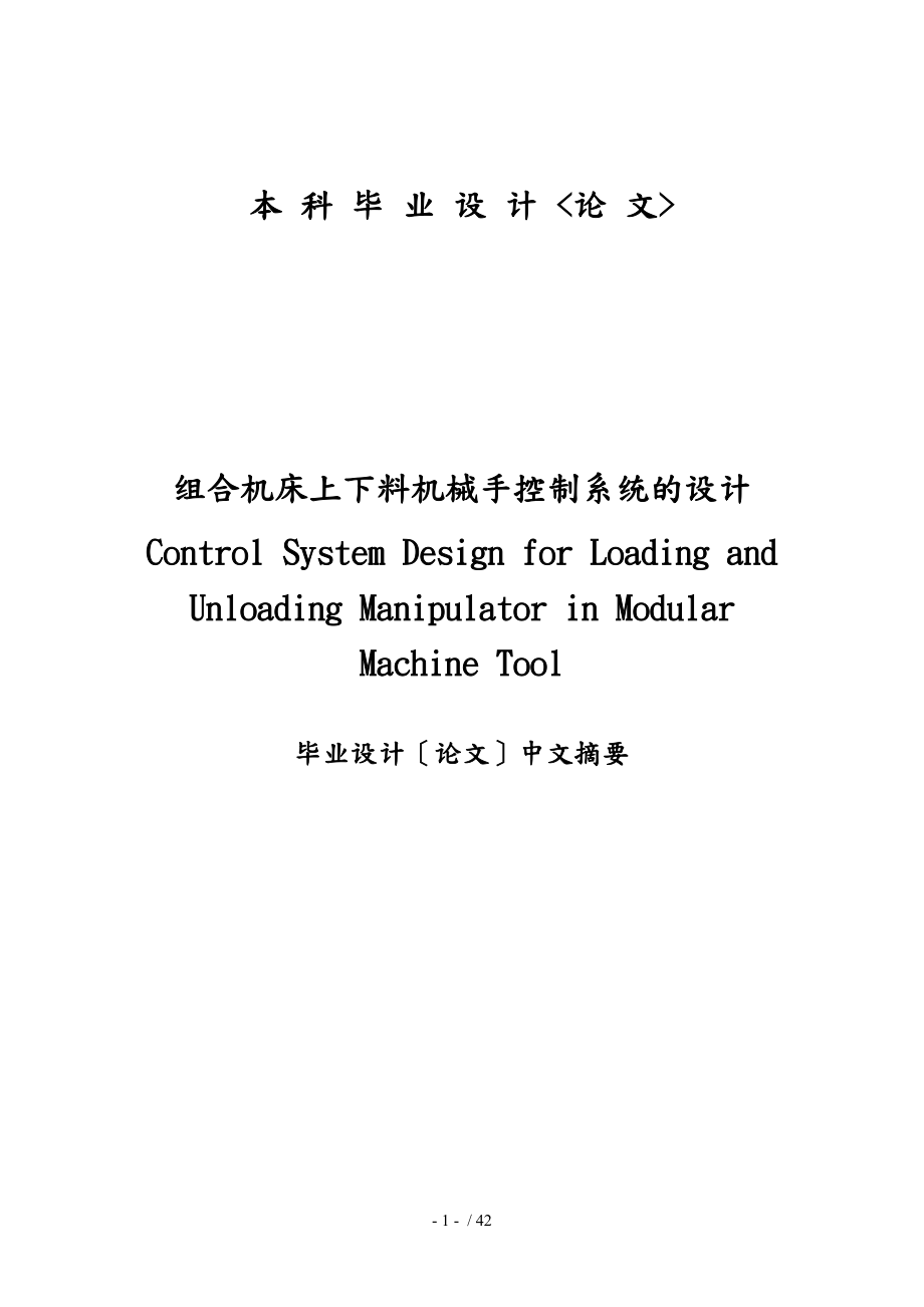 組合機(jī)床上下料機(jī)械手控制系統(tǒng)的_第1頁(yè)