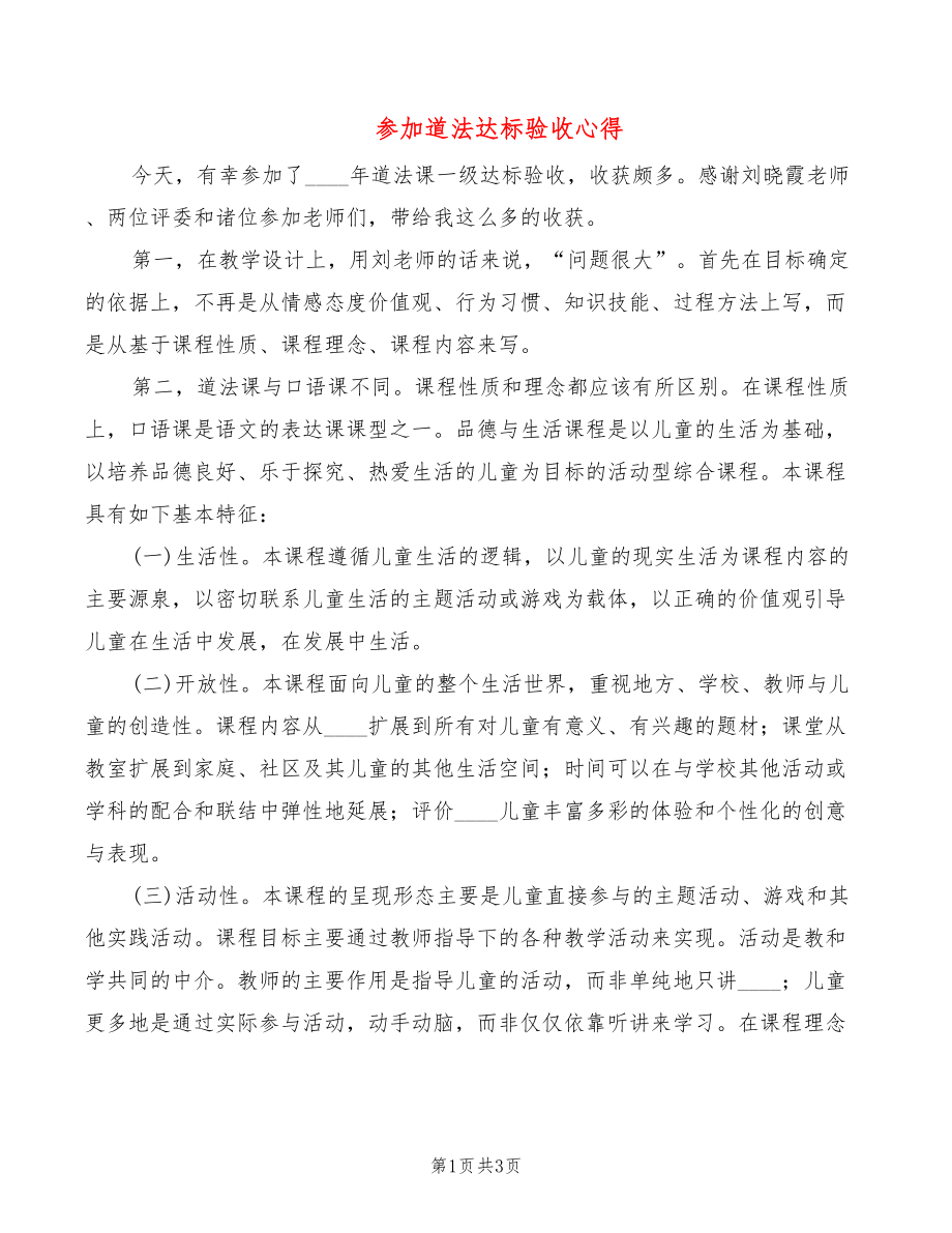 参加道法达标验收心得_第1页