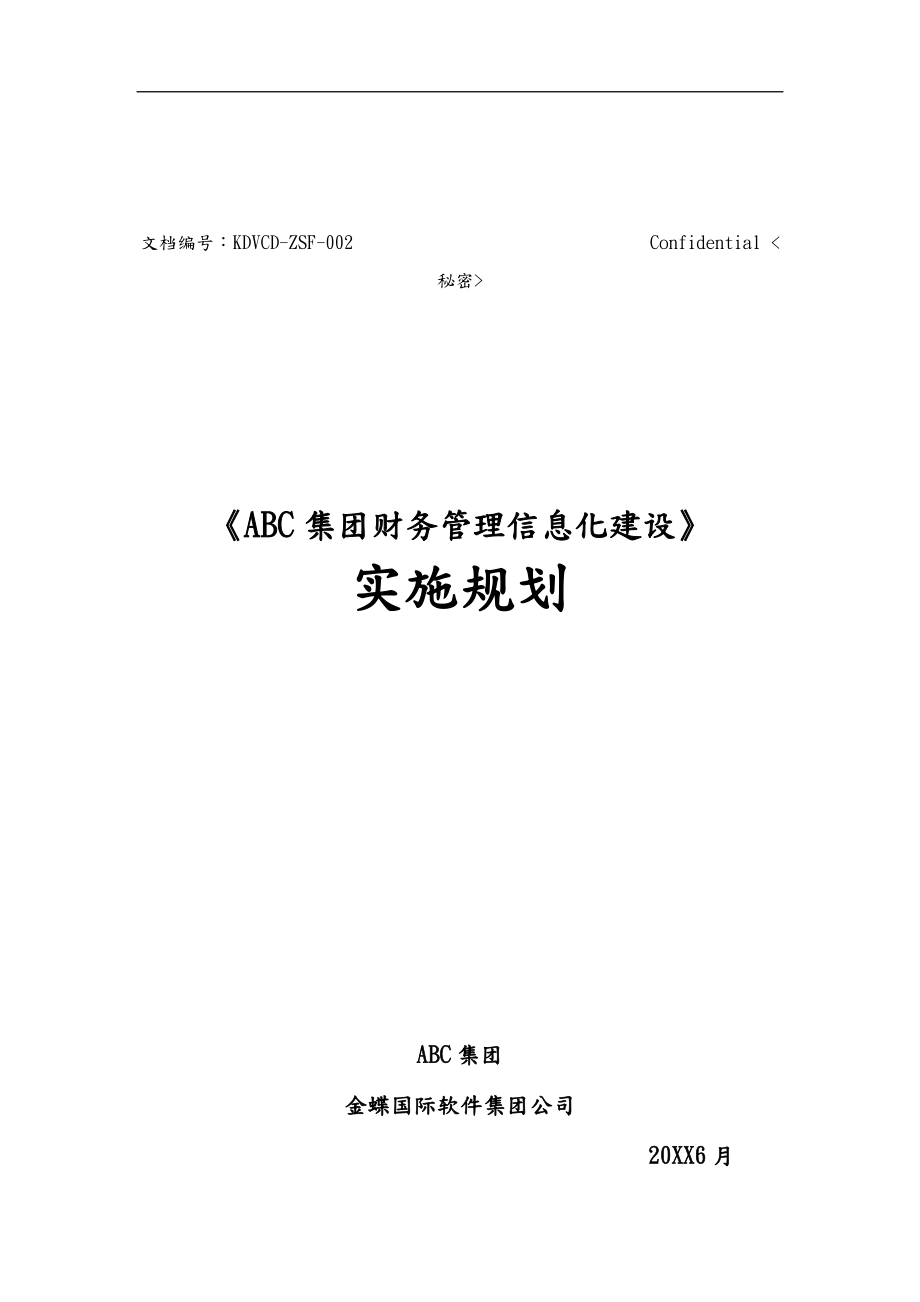 某集团财务管理信息化建设实施规划_第1页