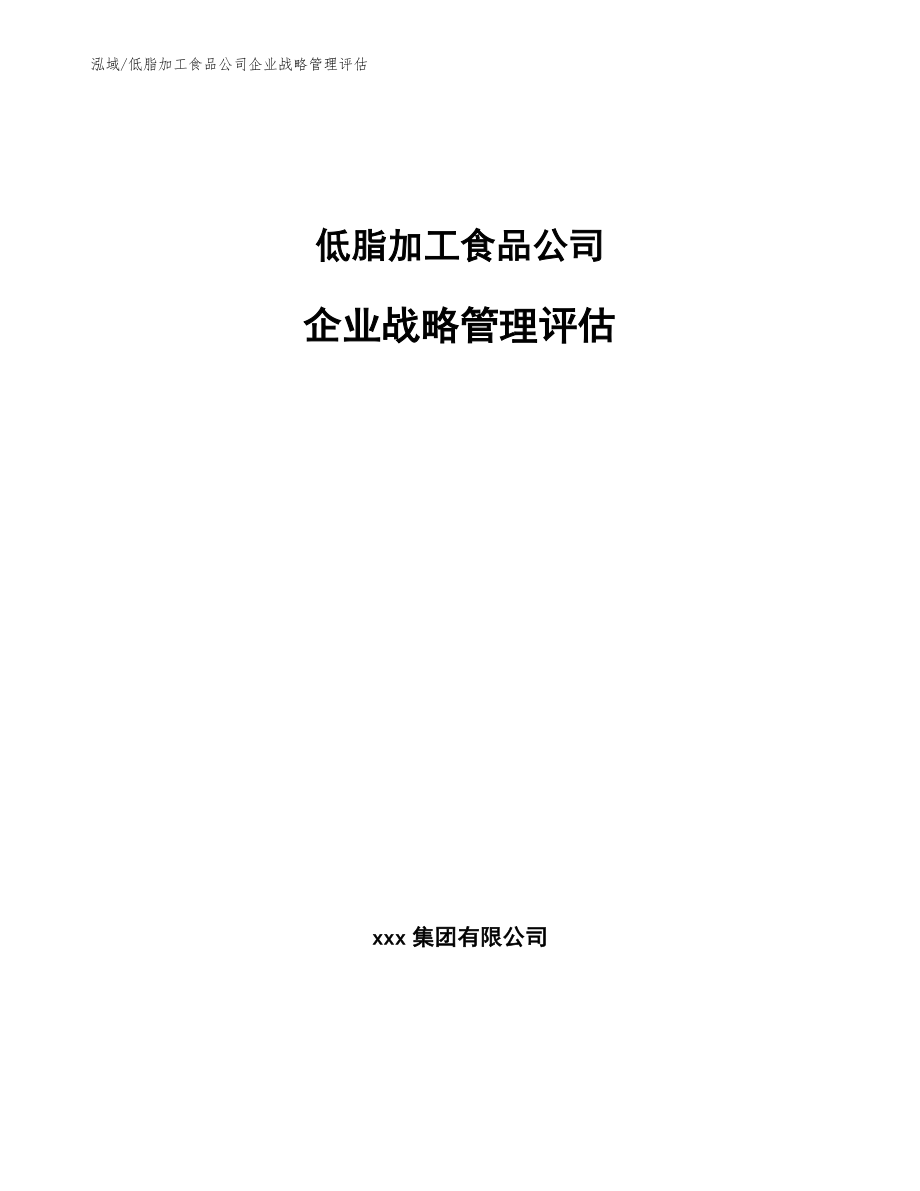 低脂加工食品公司企业战略管理评估【范文】_第1页