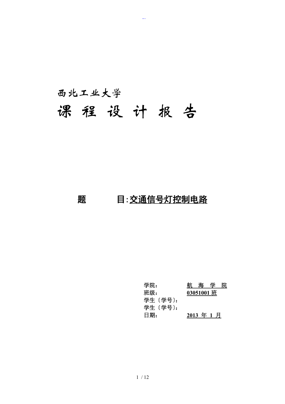 西工大數(shù)電 課程設計——交通燈_第1頁