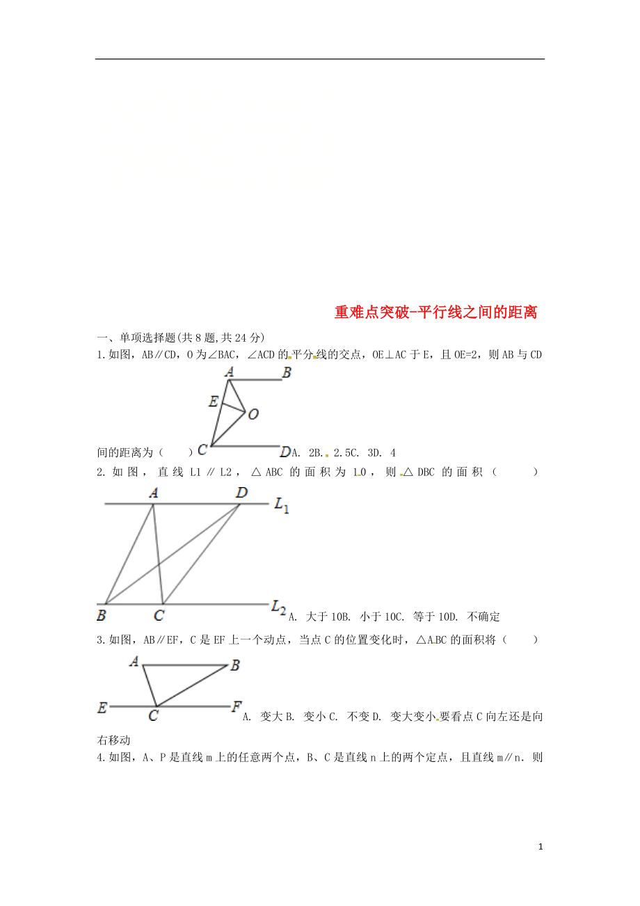 河南省商丘市永城市龍崗鎮(zhèn)八年級數(shù)學(xué)下冊 重難點突破 平行線之間的距離試題（無答案）（新版）新人教版_第1頁