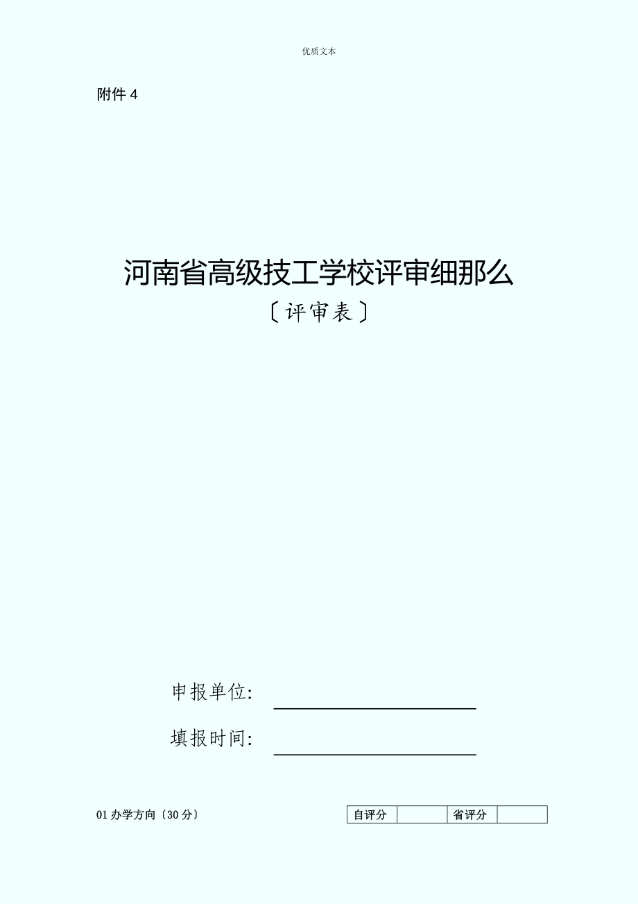 河南省高级技工学校评审细则_第1页