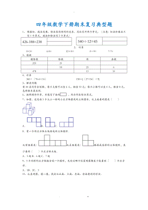 四年级数学(下册)期末复习典型题