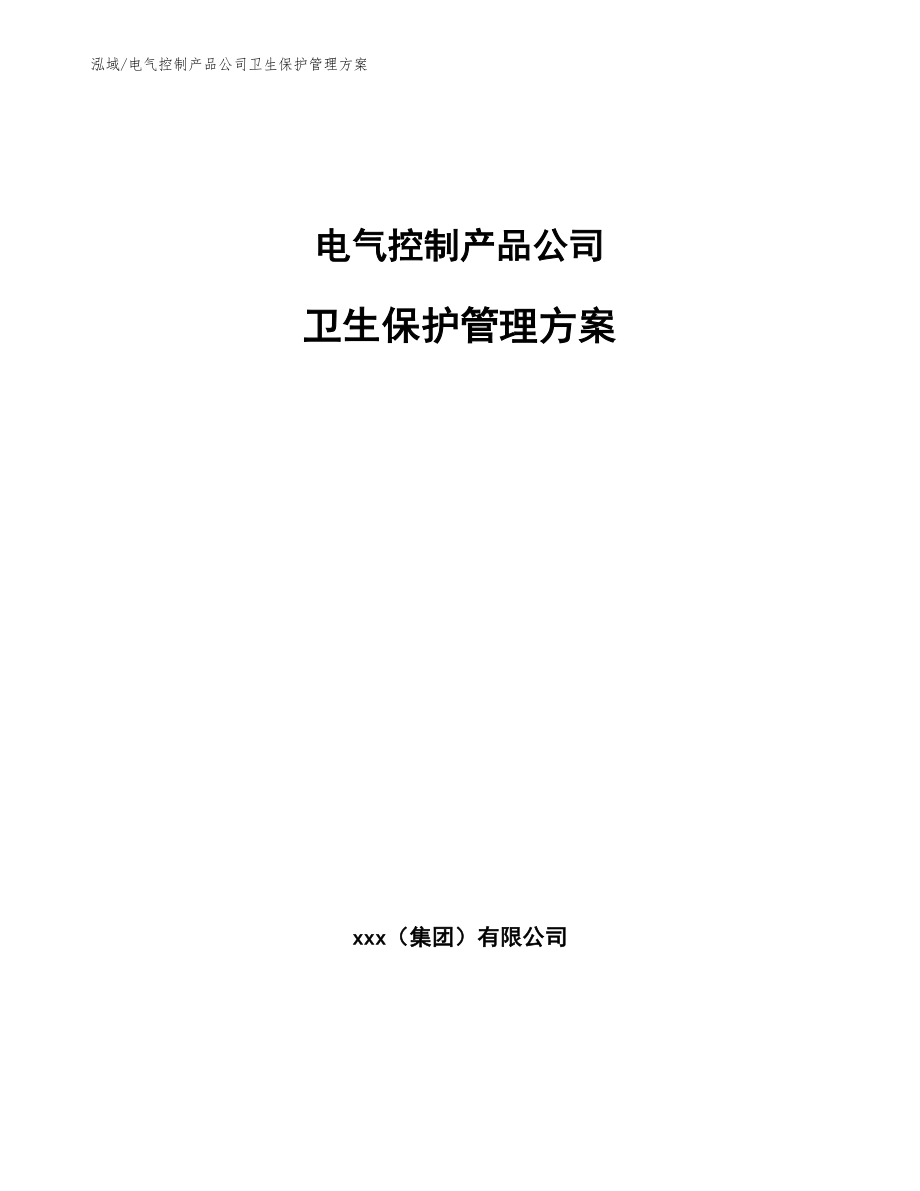 电气控制产品公司卫生保护管理方案_第1页