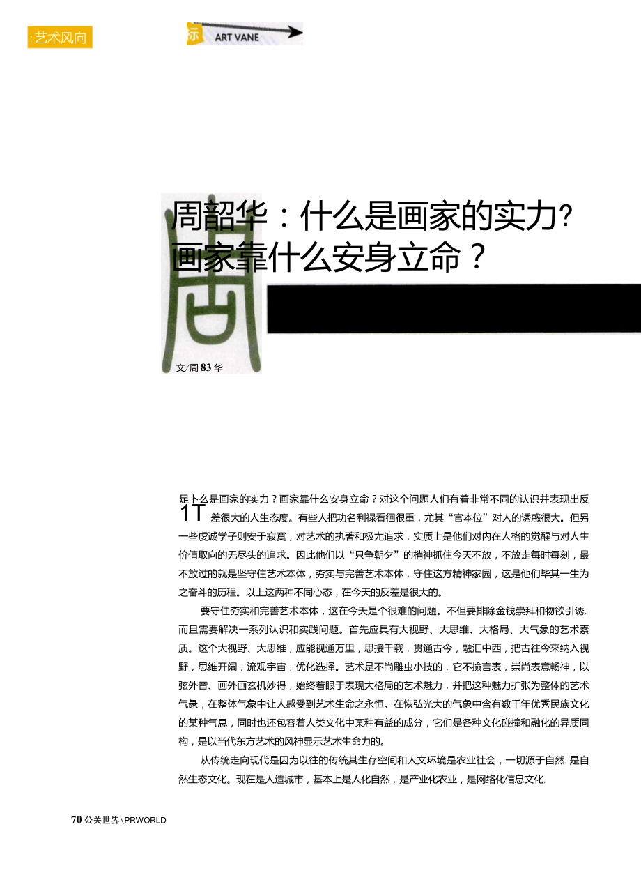 周韶華：什么是畫家的實力？畫家靠什么安身立命？_第1頁