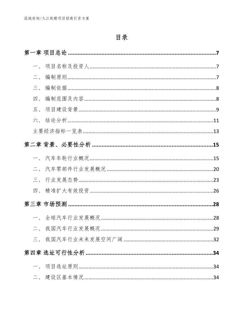 九江轮毂项目招商引资方案（参考范文）_第1页
