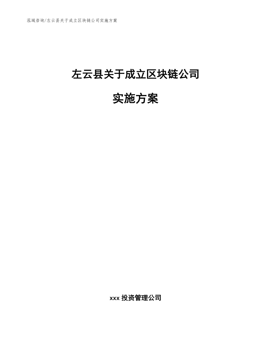 左云县关于成立区块链公司实施方案范文_第1页