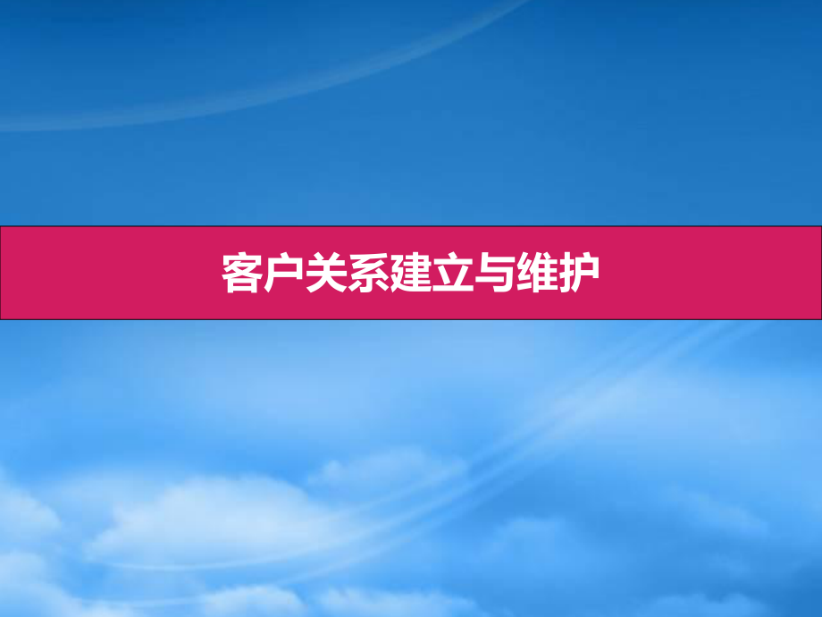 客户关系建立与维护PPT30页_第1页