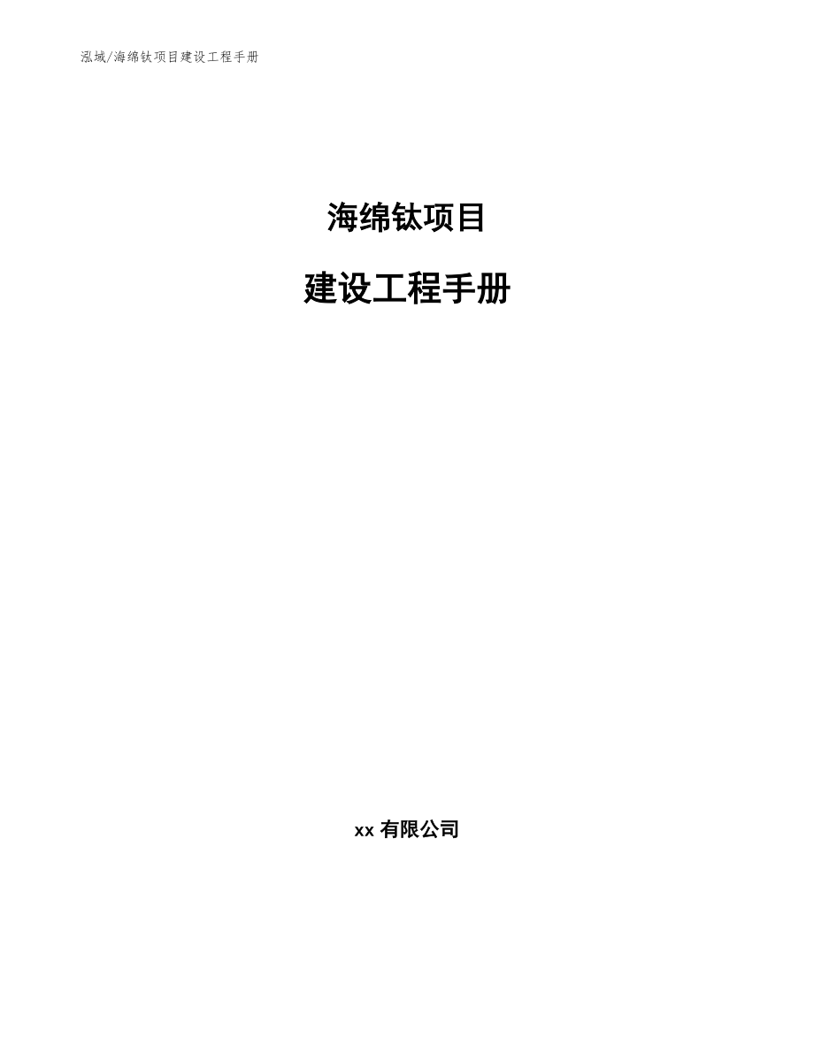 海绵钛项目建设工程手册_范文_第1页