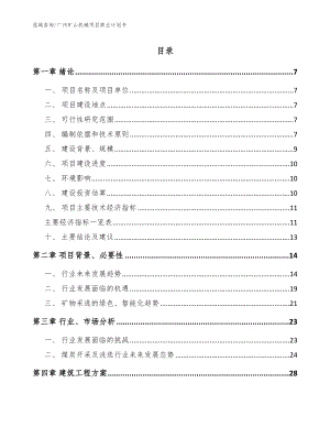 广州矿山机械项目商业计划书【参考范文】