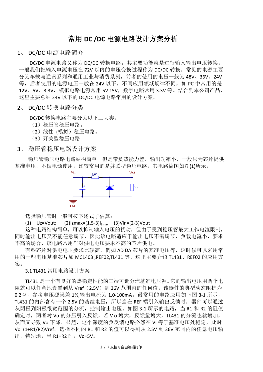 常用DCDC电源电路方案设计_第1页