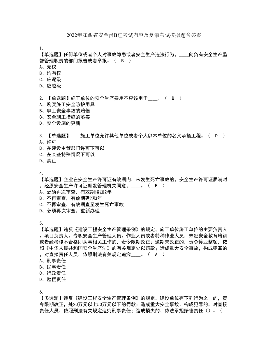 2022年江西省安全员B证考试内容及复审考试模拟题含答案第13期_第1页