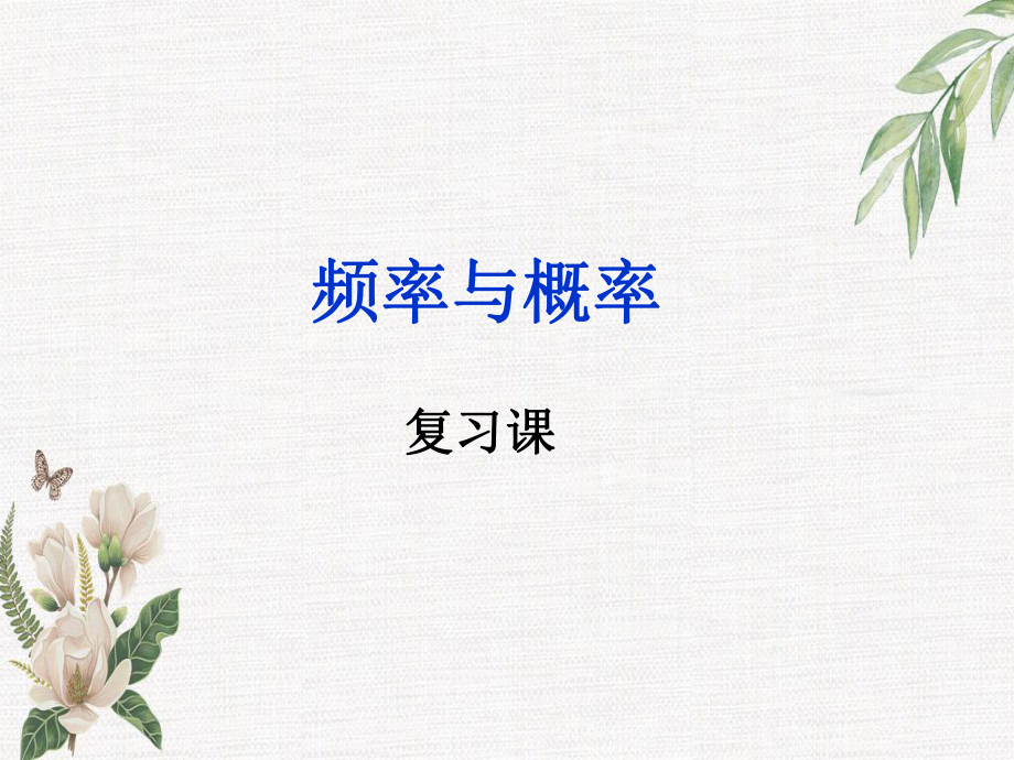 第6章频率与概率复习课件_第1页