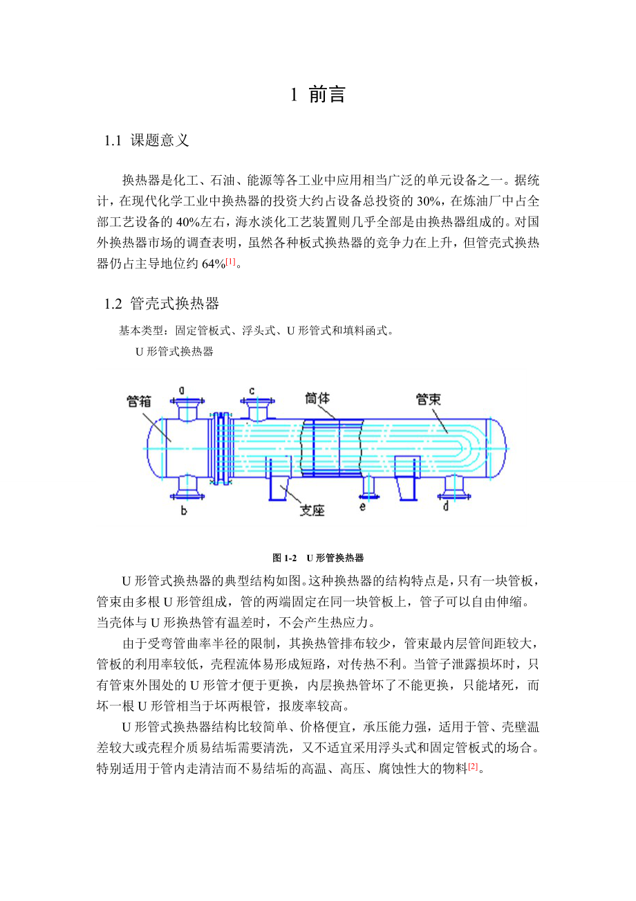 蜡油换热器设计_过程装备与控制工程毕业设计_第1页