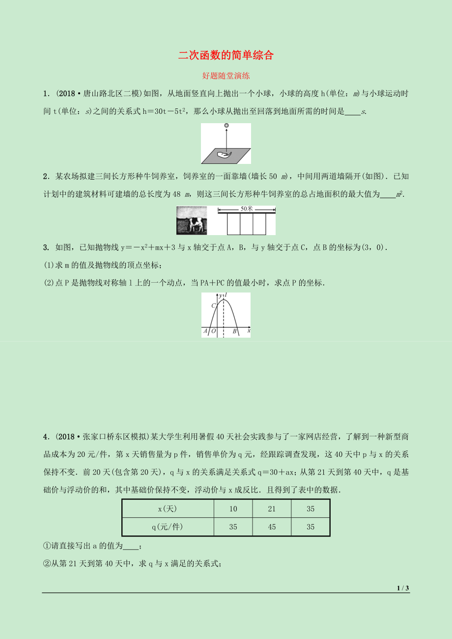 河北省2019年中考數(shù)學一輪復習 第三章 函數(shù) 第五節(jié) 二次函數(shù)的簡單綜合好題隨堂演練_第1頁