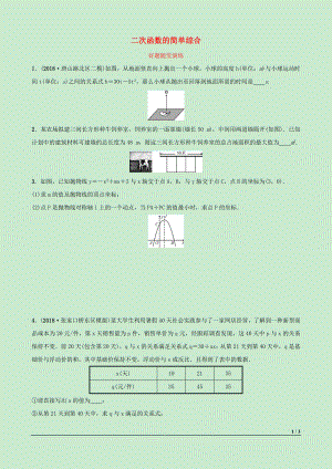 河北省2019年中考數(shù)學一輪復習 第三章 函數(shù) 第五節(jié) 二次函數(shù)的簡單綜合好題隨堂演練