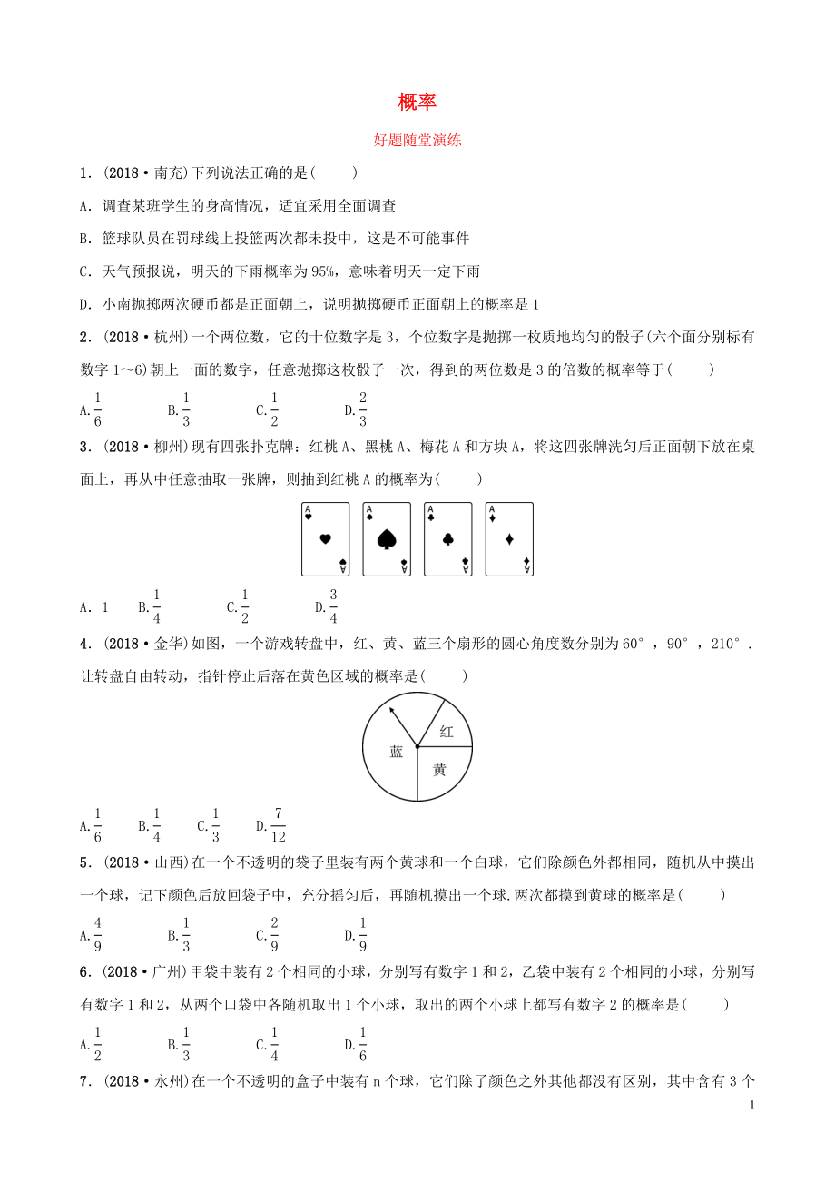 河南省2019年中考數(shù)學(xué)總復(fù)習(xí) 第八章 概率與統(tǒng)計(jì) 第二節(jié) 概率好題隨堂演練_第1頁(yè)