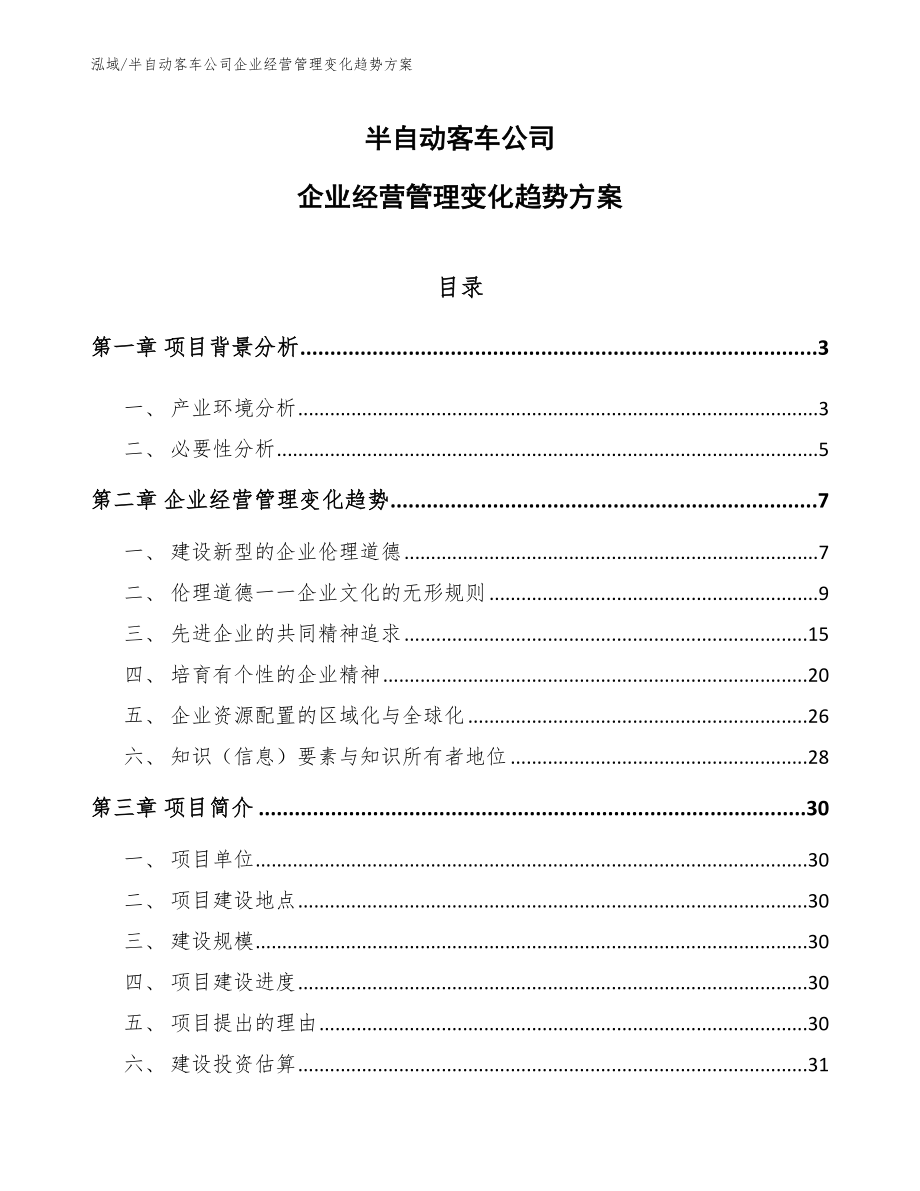 半自动客车公司企业经营管理变化趋势方案_第1页