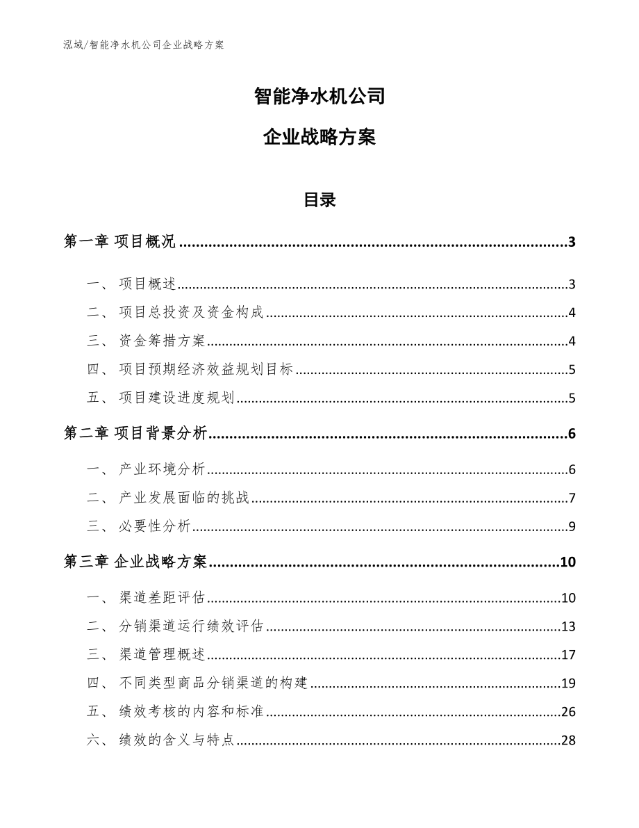 智能净水机公司企业战略方案_参考_第1页