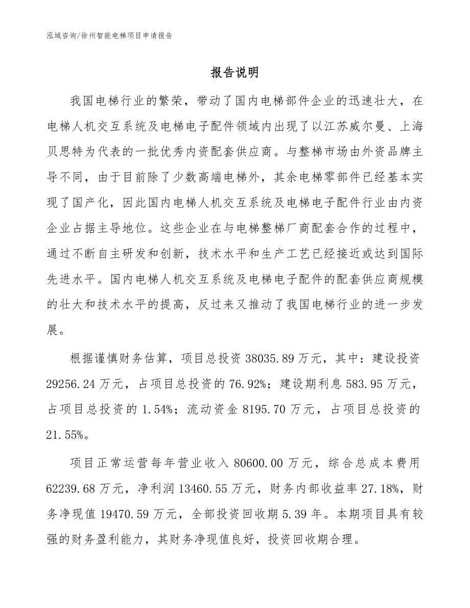 徐州智能电梯项目申请报告_第1页