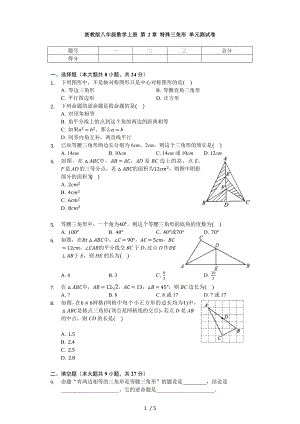 浙教版八年級數(shù)學(xué)上冊 第2章 特殊三角形 單元測試卷（無答案）