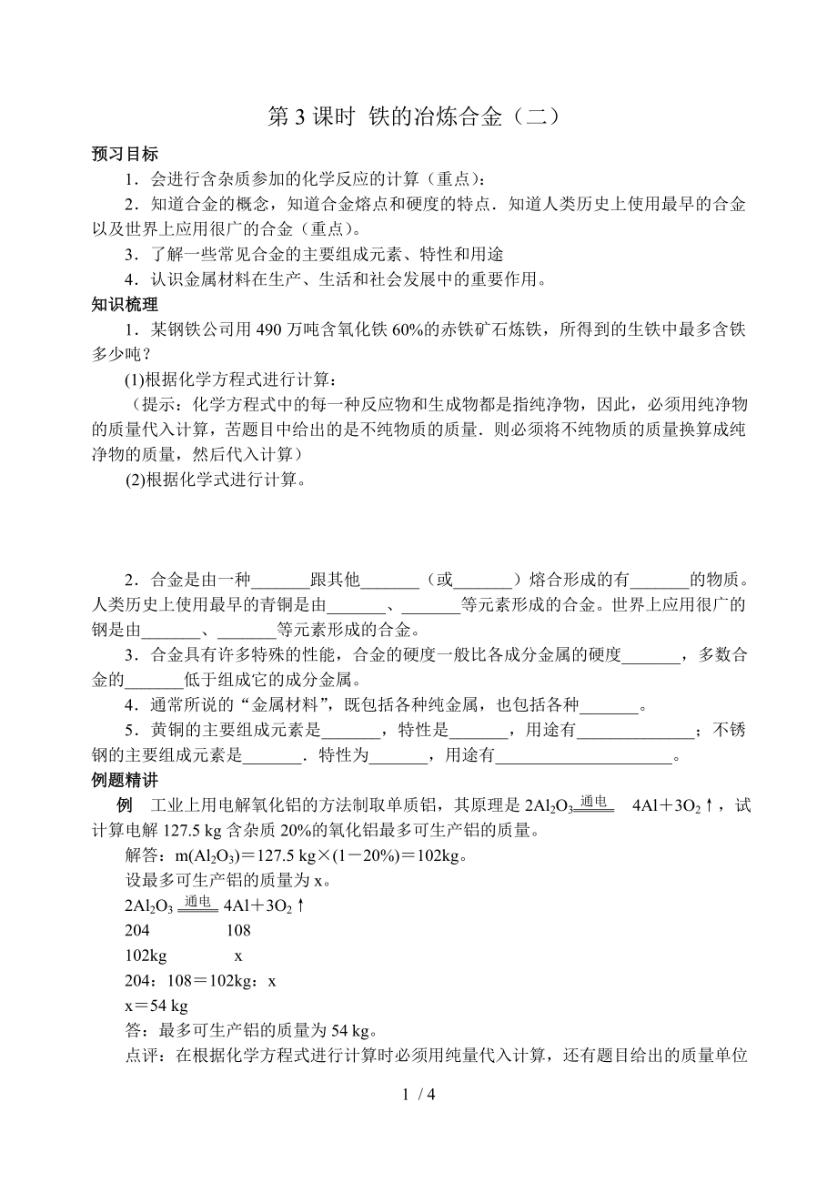 滬教版九年級(jí)上冊(cè) 第5章 第3課時(shí) 鐵的冶煉合金（二）復(fù)習(xí)導(dǎo)學(xué)案_第1頁(yè)