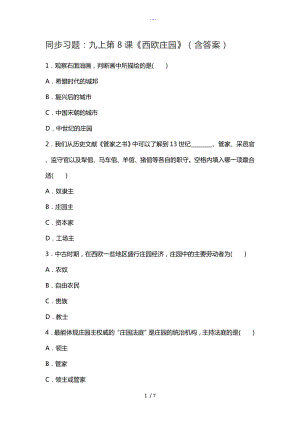 部編歷史九上第8課《西歐莊園》（附含答案解析)同步習(xí)題