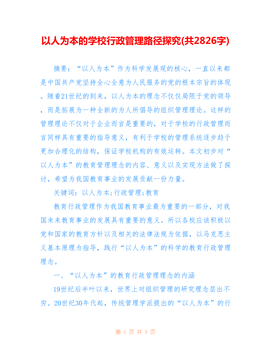 以人為本的學(xué)校行政管理路徑探究(共2826字).doc_第1頁