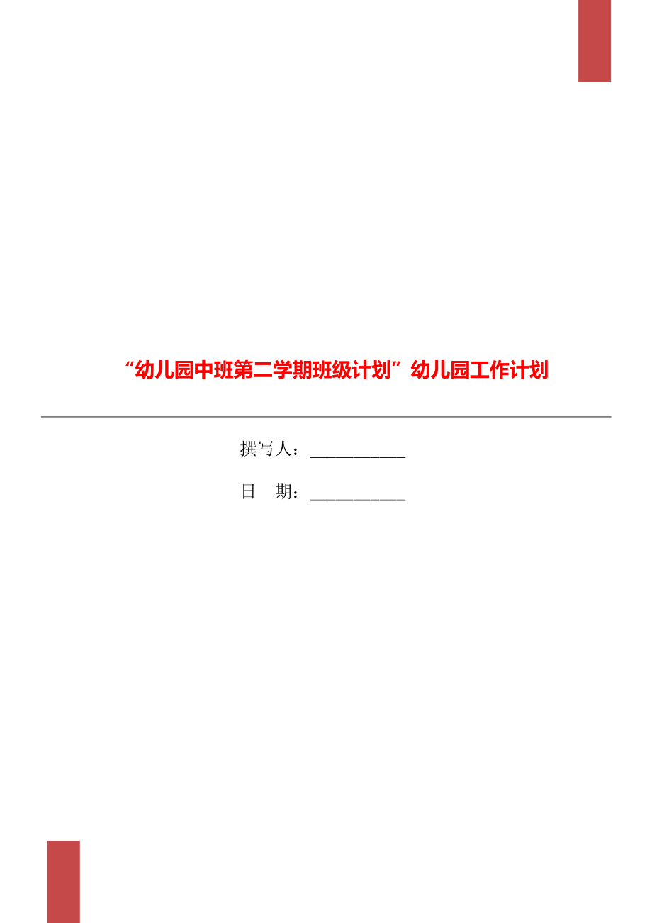 “幼儿园中班第二学期班级计划”幼儿园工作计划_第1页