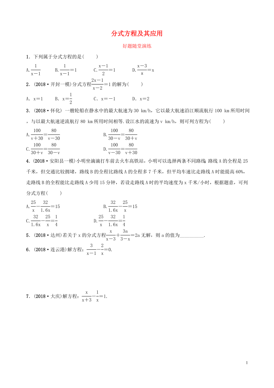 河南省2019年中考數(shù)學(xué)總復(fù)習(xí) 第二章 方程（組）與不等式（組）第三節(jié) 分式方程及其應(yīng)用好題隨堂演練_第1頁(yè)