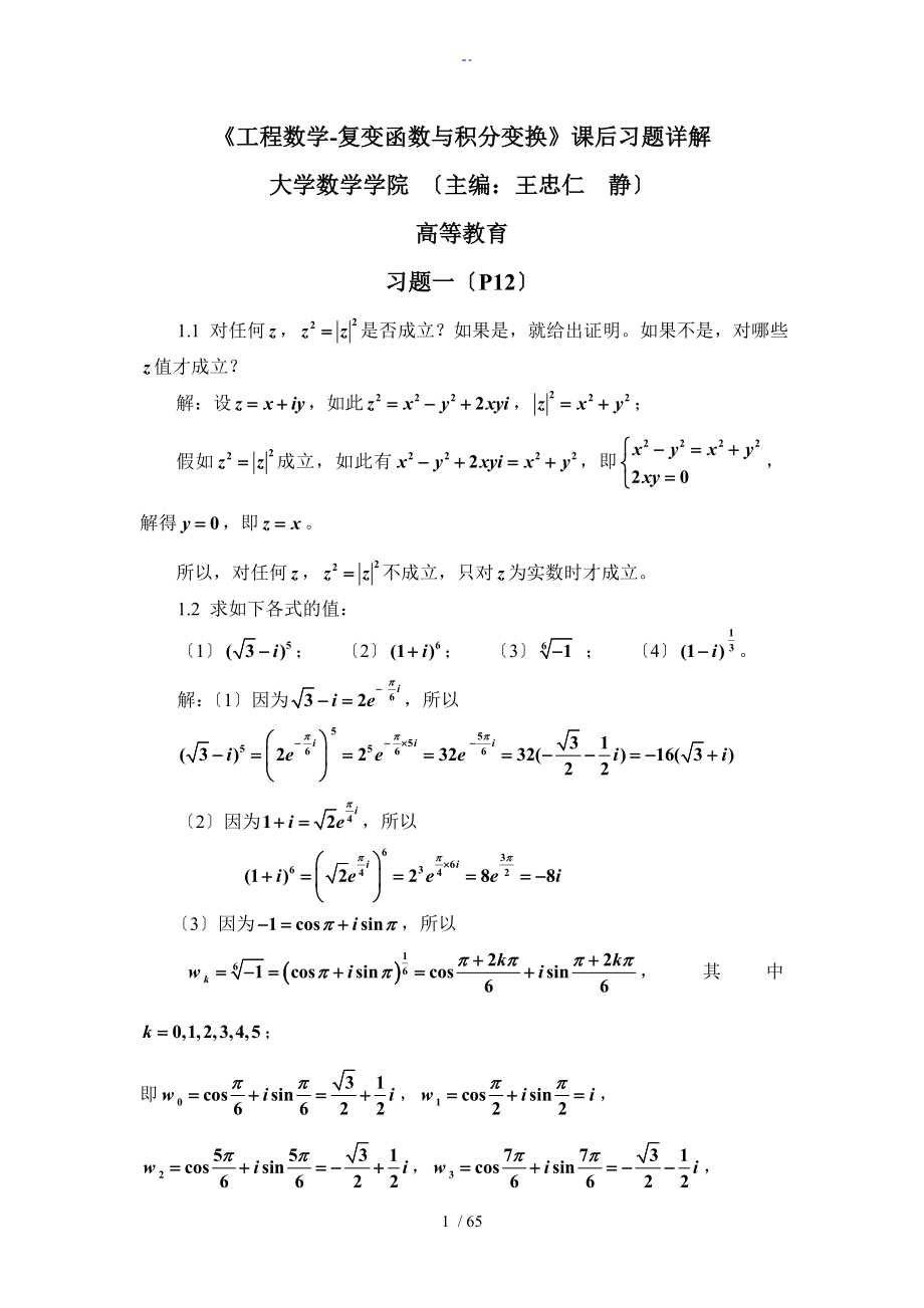 《工程數(shù)學(xué)-復(fù)變函數(shù)與積分變換》吉林大學(xué)數(shù)學(xué)學(xué)院 習(xí)題詳解_第1頁