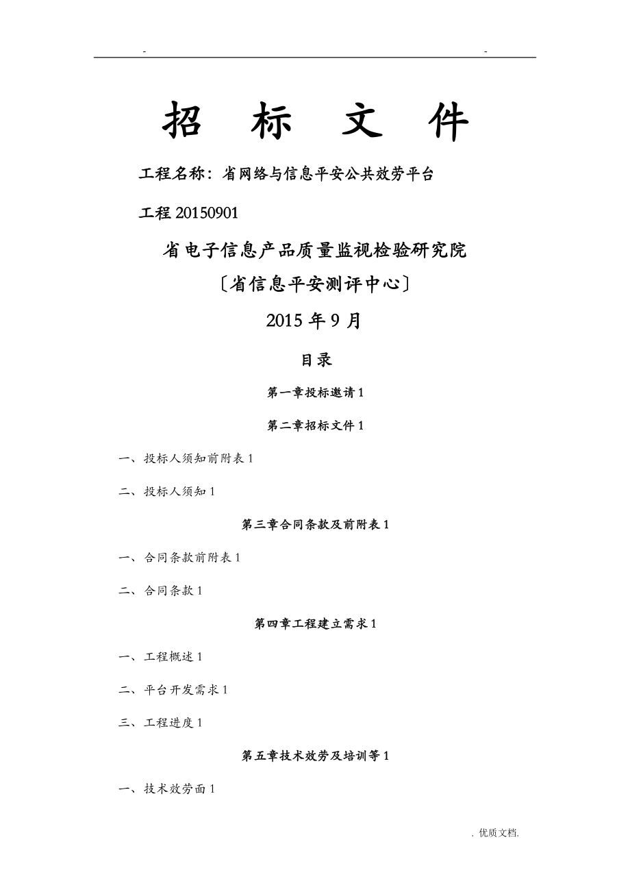 江苏省网络及信息安全公共服务平台招投标文件_第1页