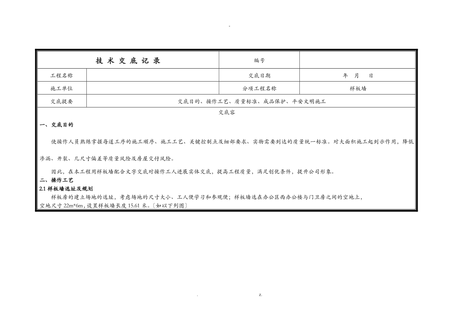 样板施工技术交底大全_第1页