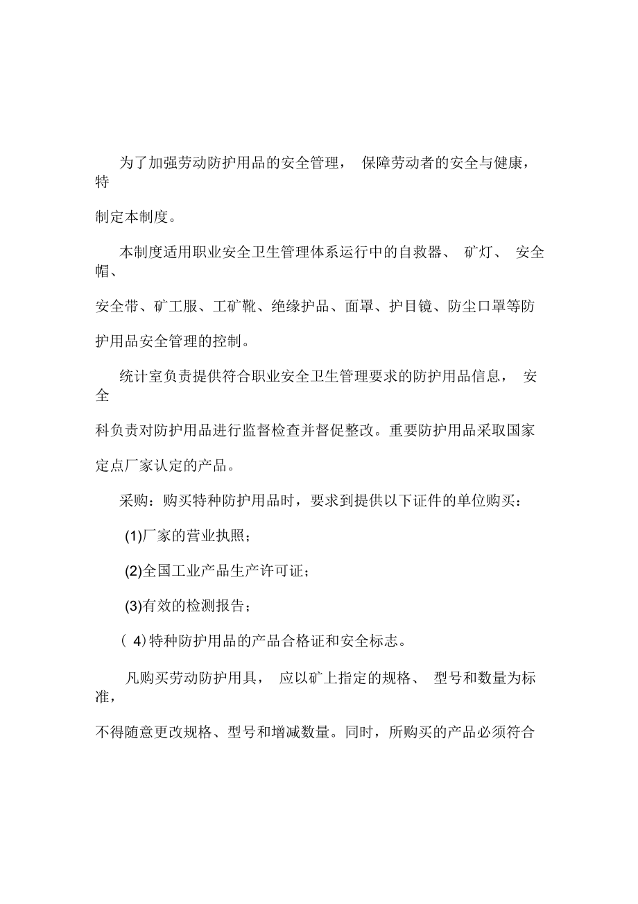 《采購制度》勞動防護用具的采購、保管、入庫、使用、驗收、更換、報廢制度_第1頁