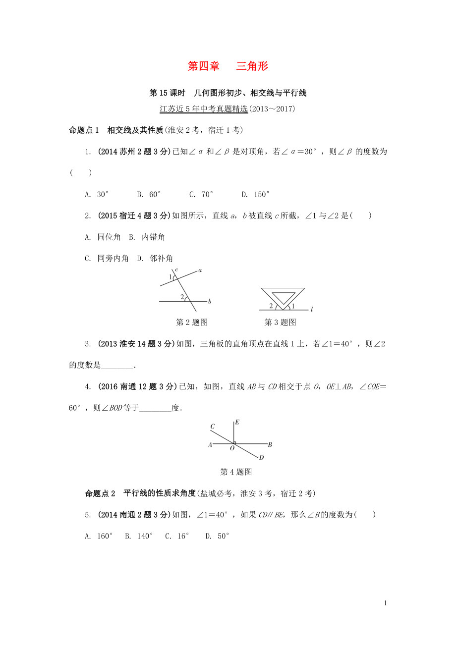 江蘇省2018中考數(shù)學(xué)試題研究 第一部分 考點(diǎn)研究 第四章 三角形 第15課時(shí) 幾何圖形初步、相交線與平行線試題（5年真題）_第1頁(yè)