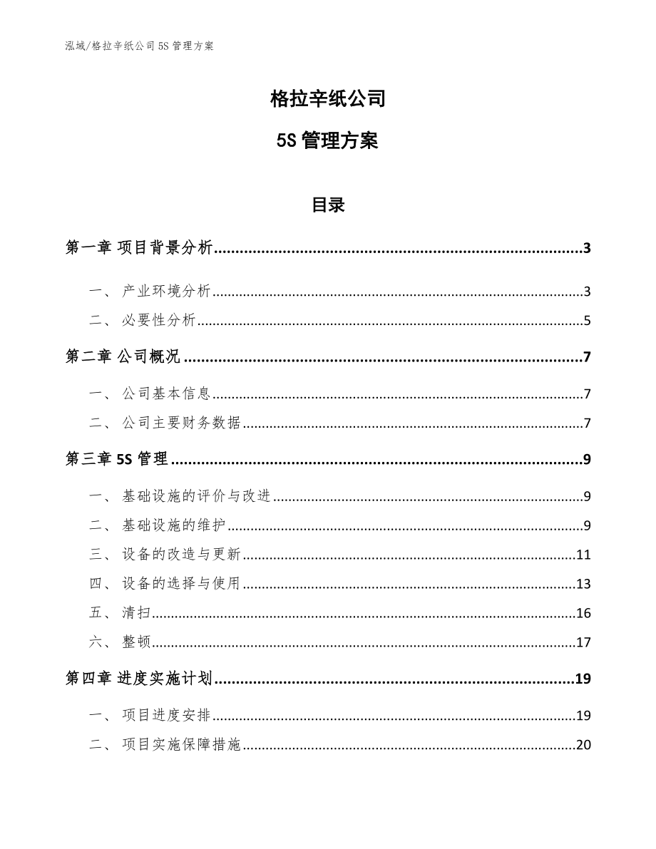 格拉辛纸公司5S管理方案_第1页